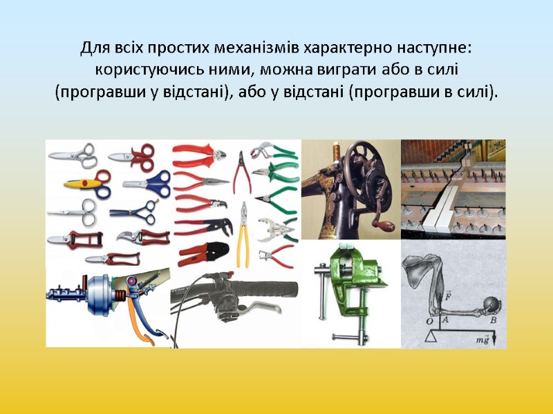 Для всіх простих механізмів характерно наступне: користуючись ними, можна виграти або в силі (програвши
